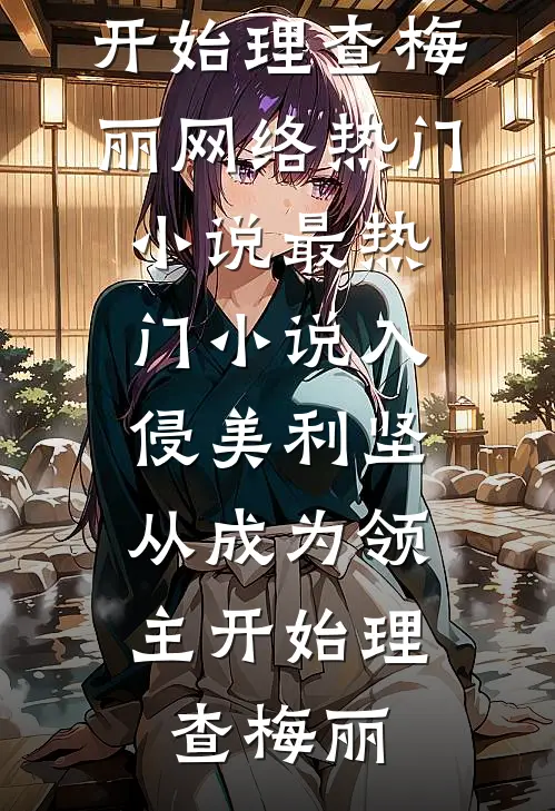 娇医提离婚，禁欲军官锁门不让走免费