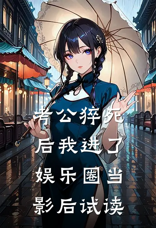 考公猝死后我进了娱乐圈当影后试读