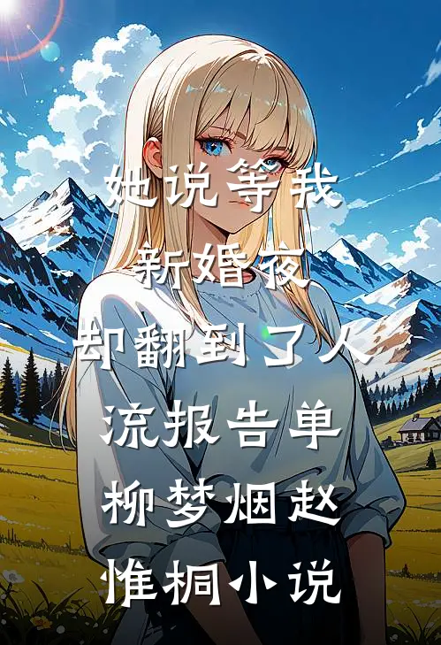 她说等我新婚夜，却翻到了人流报告单柳梦烟赵惟桐小说