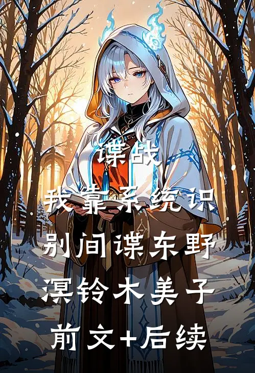 谍战：我靠系统识别间谍东野溟铃木美子前文+后续