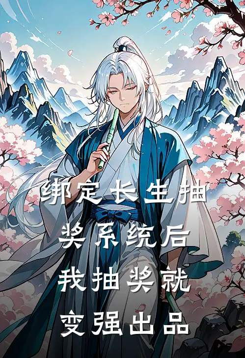 绑定长生抽奖系统后，我抽奖就变强出品