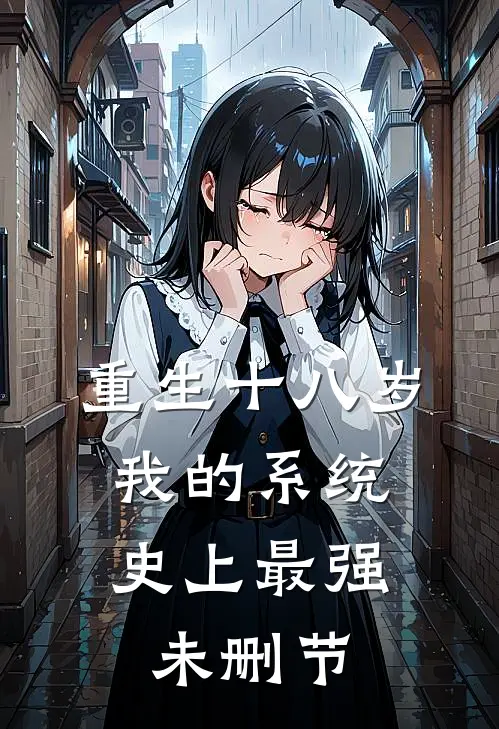 重生十八岁：我的系统史上最强未删节