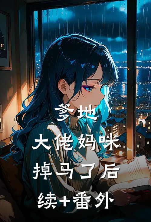 爹地，大佬妈咪掉马了后续+番外