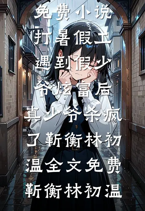 旧爱泯灭完结文