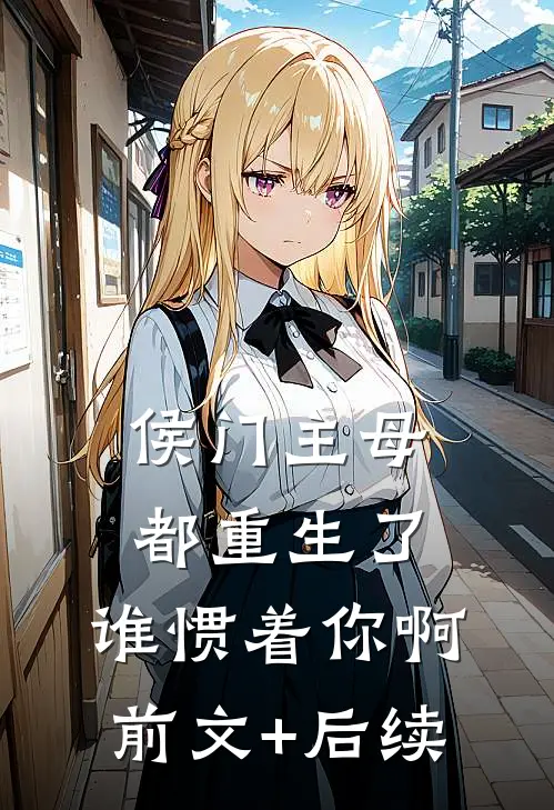 侯门主母都重生了，谁惯着你啊前文+后续
