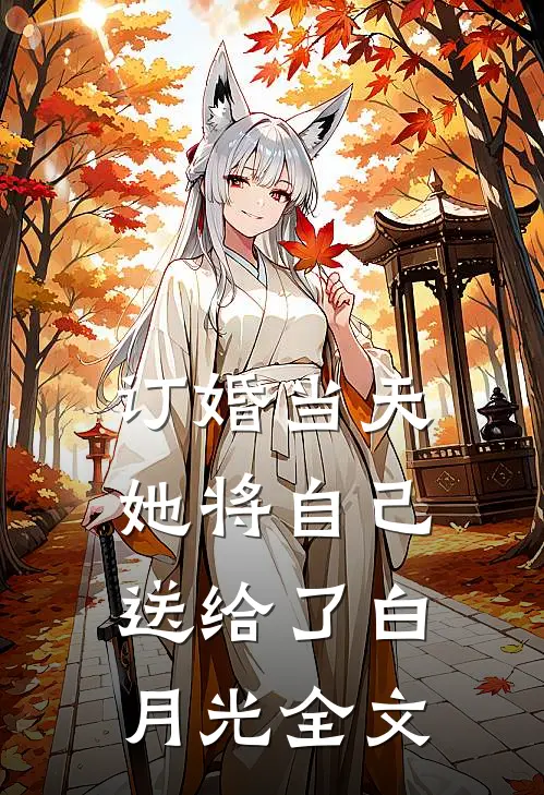 订婚当天，她将自己送给了白月光全文
