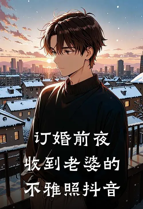 订婚前夜，收到老婆的不雅照抖音