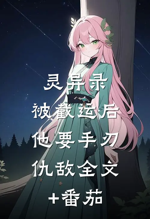 灵异录：被截运后，他要手刃仇敌全文+番茄