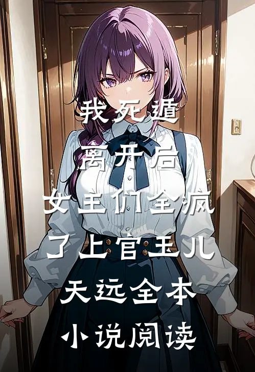 我死遁离开后，女主们全疯了上官玉儿天远全本小说阅读