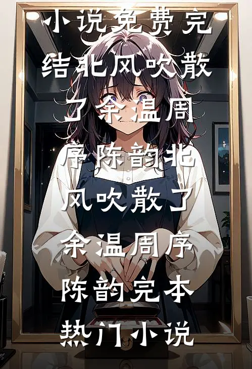 雪落流年静无声全文+后续