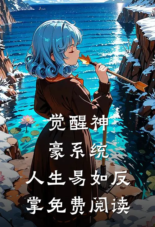 觉醒神豪系统，人生易如反掌免费阅读