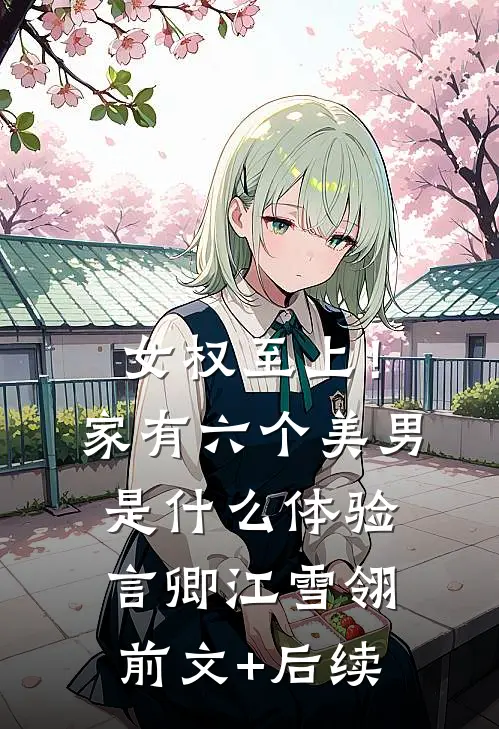女权至上！家有六个美男是什么体验言卿江雪翎前文+后续