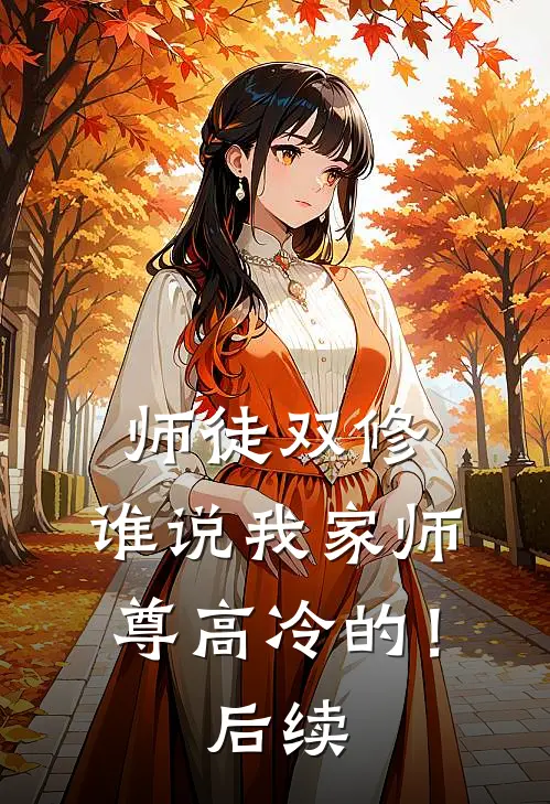 师徒双修：谁说我家师尊高冷的！后续