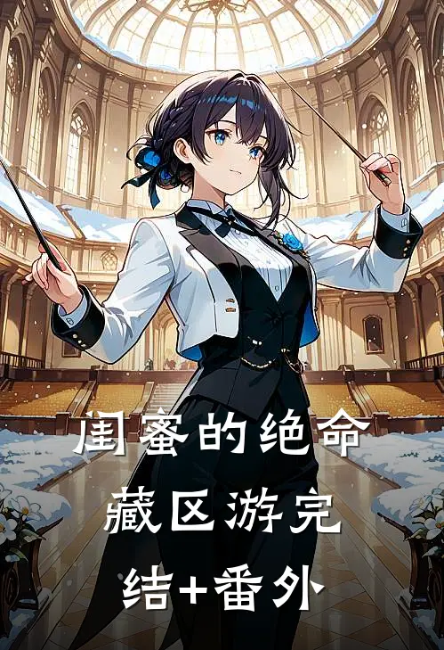 闺蜜的绝命藏区游完结+番外