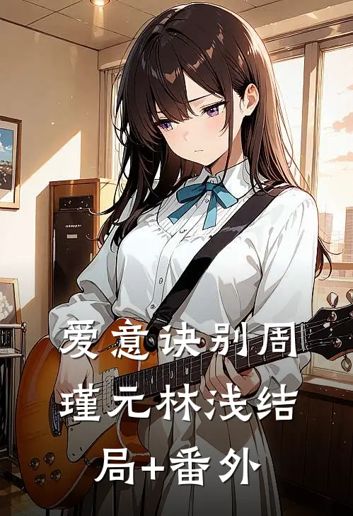 爱意诀别周瑾元林浅结局+番外