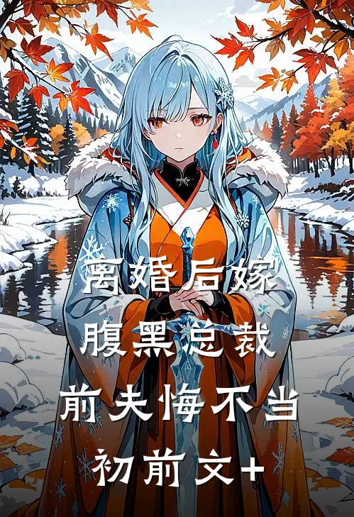 离婚后嫁腹黑总裁，前夫悔不当初前文+