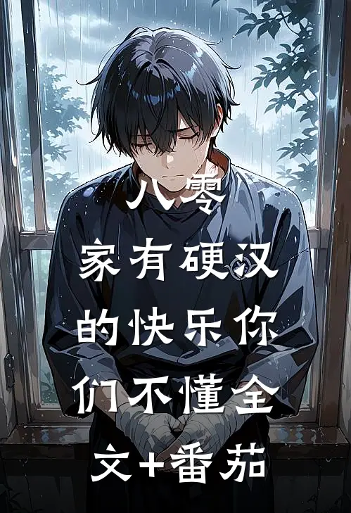 八零：家有硬汉的快乐你们不懂全文+番茄
