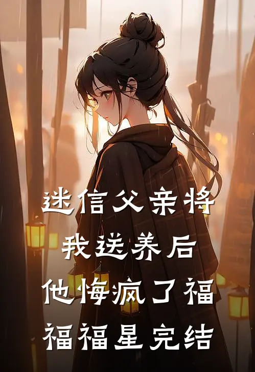 女友被玷污成了精神病，我却选择了沉默小说免费阅读全文