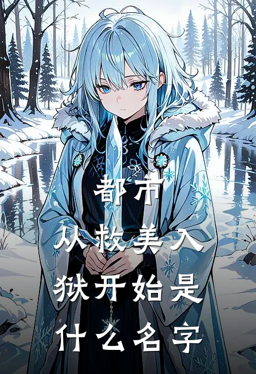 都市：从救美入狱开始是什么名字
