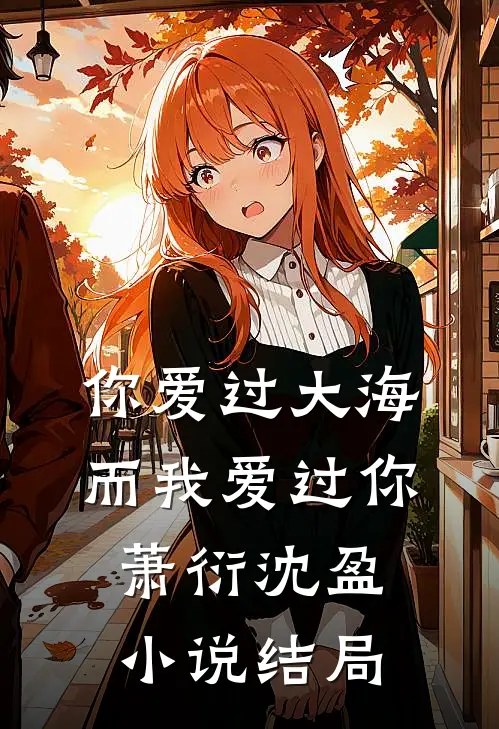 你爱过大海，而我爱过你萧衍沈盈小说结局