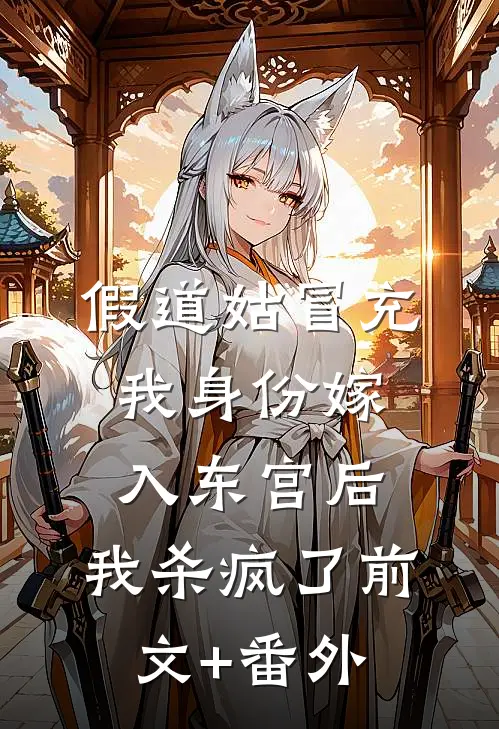 假道姑冒充我身份嫁入东宫后，我杀疯了前文+番外