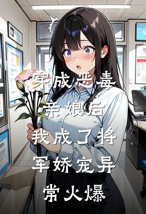 穿成恶毒亲娘后，我成了将军娇宠异常火爆