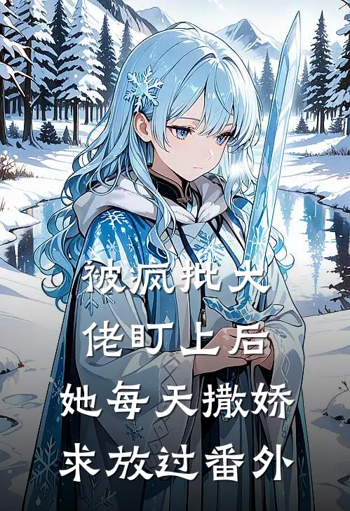 被疯批大佬盯上后，她每天撒娇求放过番外