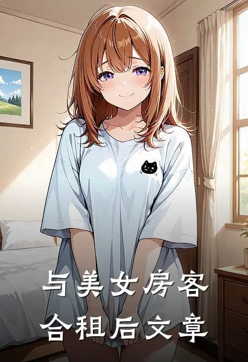 与美女房客合租后文章