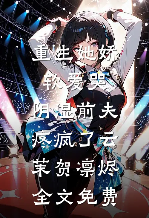 夫人她手握黑雀，王爷他俯首称臣后续+全文