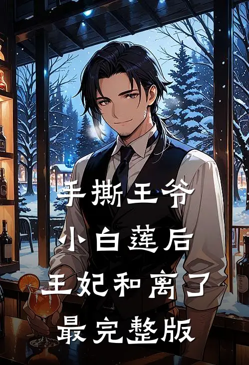 手撕王爷小白莲后，王妃和离了最完整版