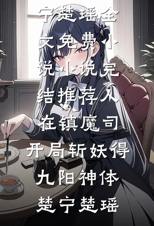 获得情报系统，开启重生者的仕途精品推荐