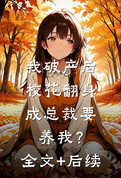 我破产后，校花翻身成总裁要养我？全文+后续