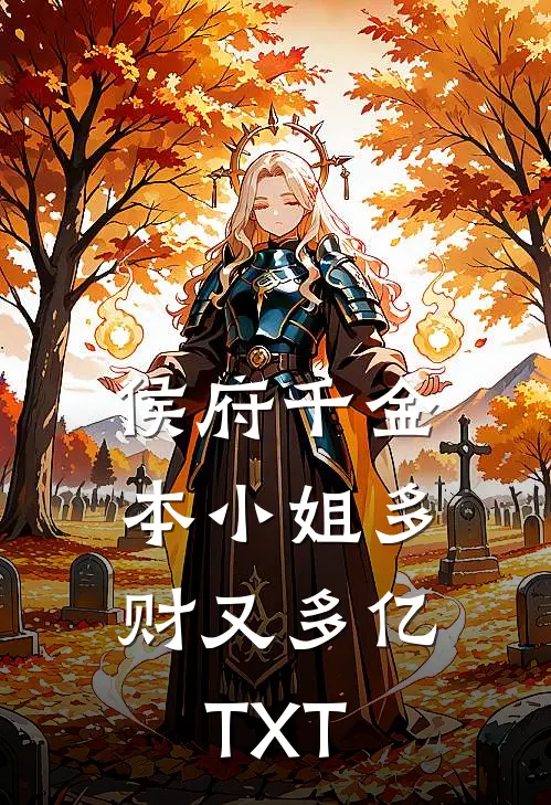 侯府千金：本小姐多财又多亿TXT