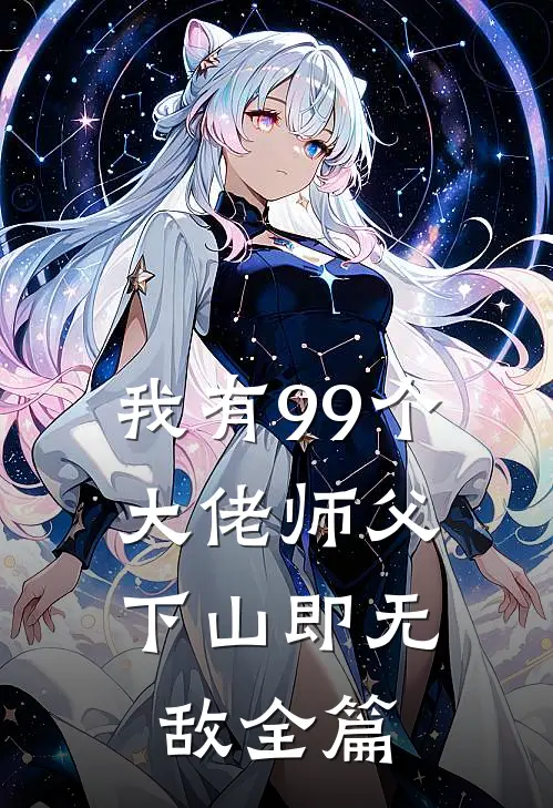 我有99个大佬师父，下山即无敌全篇