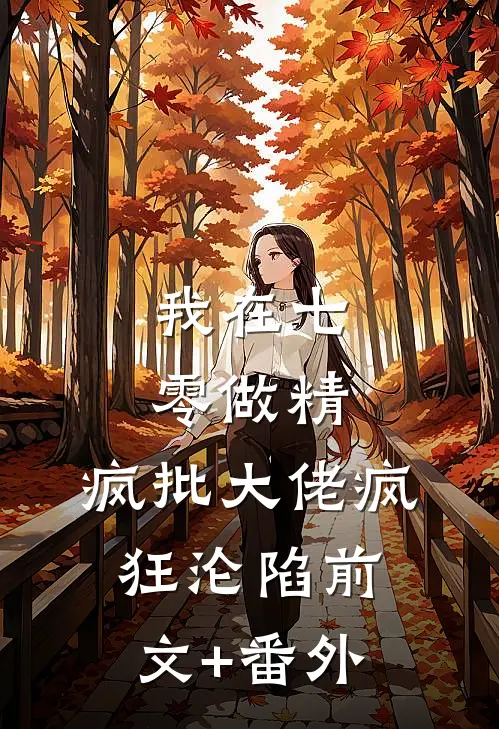 我在七零做精，疯批大佬疯狂沦陷前文+番外