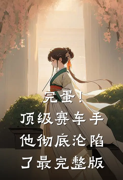 完蛋！顶级赛车手他彻底沦陷了最完整版