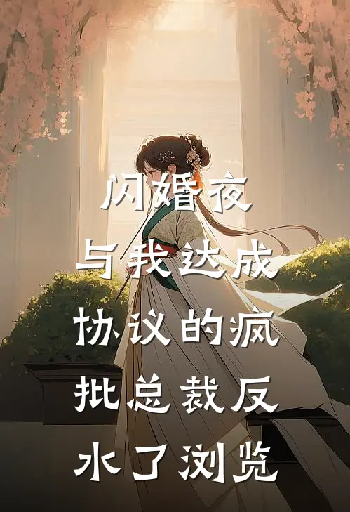 闪婚夜，与我达成协议的疯批总裁反水了浏览