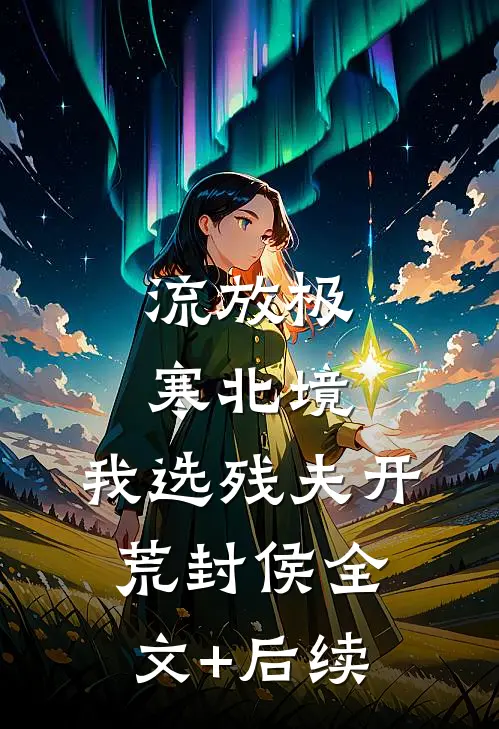离婚后，禁欲大佬上位好看的小说推荐完结