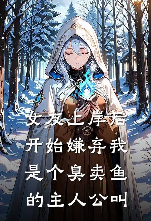 女友上岸后，开始嫌弃我是个臭卖鱼的主人公叫