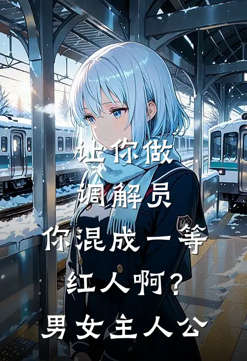 让你做调解员，你混成一等红人啊？男女主人公