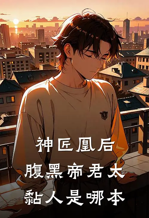 神匠凰后：腹黑帝君太黏人是哪本