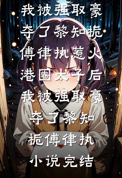 震惊，作精庶女重生后改邪归正了爆款宝藏