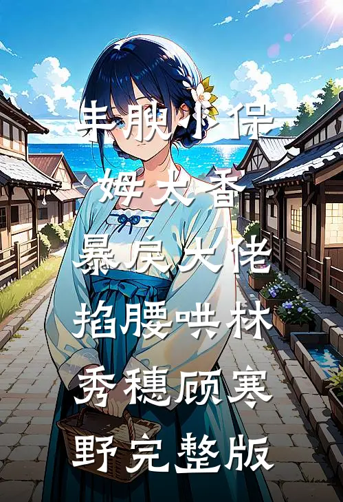 旧雪散尽故人归结局+后续