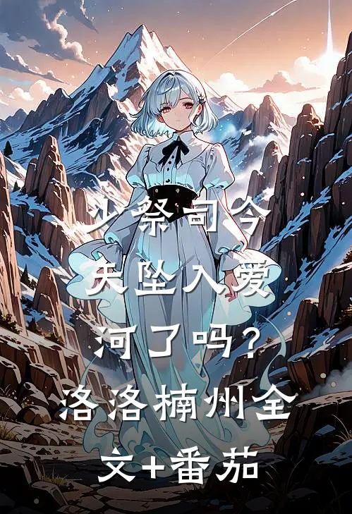 少祭司今天坠入爱河了吗？洛洛楠州全文+番茄
