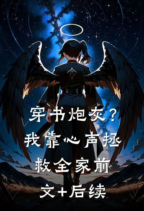 穿书炮灰？我靠心声拯救全家前文+后续