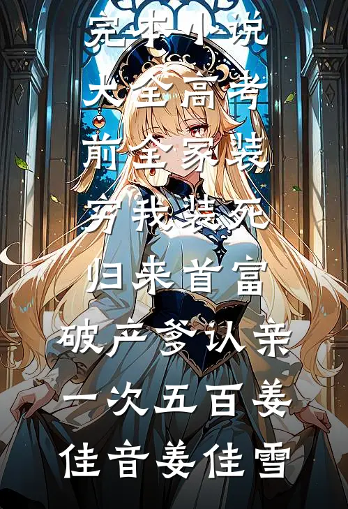 六零：重回大山，17岁的他一鸣惊人良心推荐