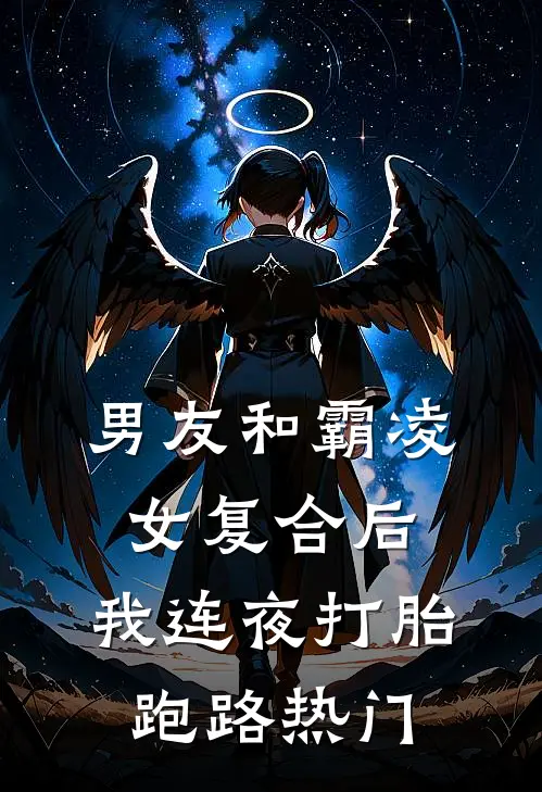 男友和霸凌女复合后，我连夜打胎跑路热门