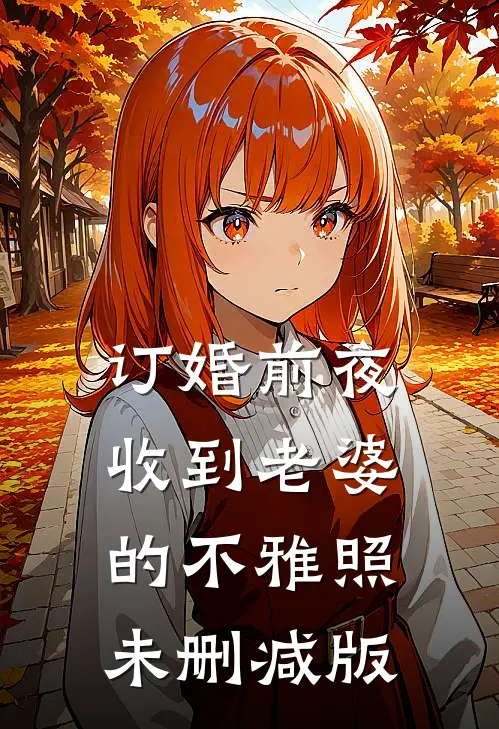 订婚前夜，收到老婆的不雅照未删减版