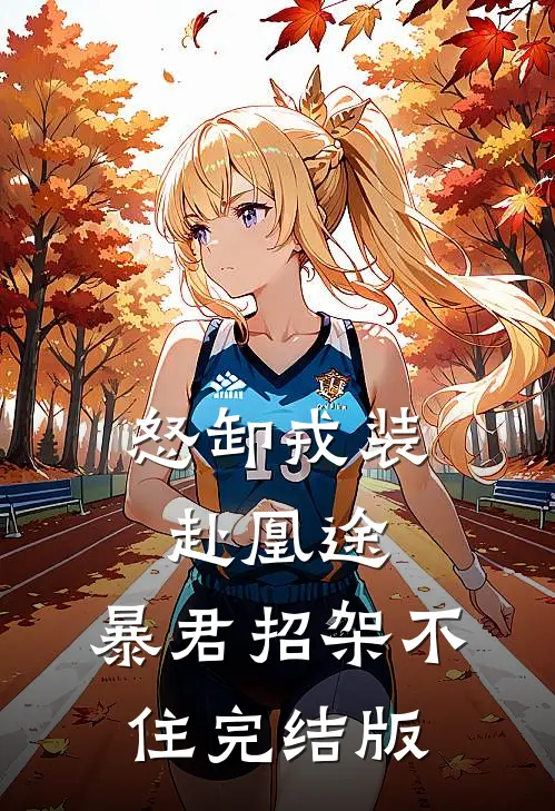 怒卸戎装赴凰途，暴君招架不住完结版