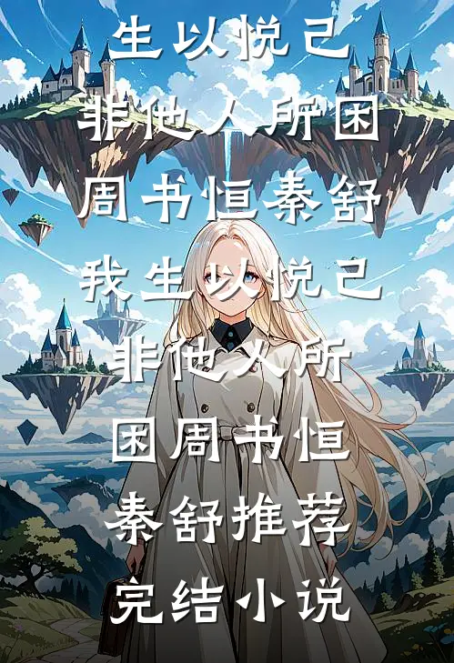 瘸腿太子，开局狂刷李世民好感小说大结局